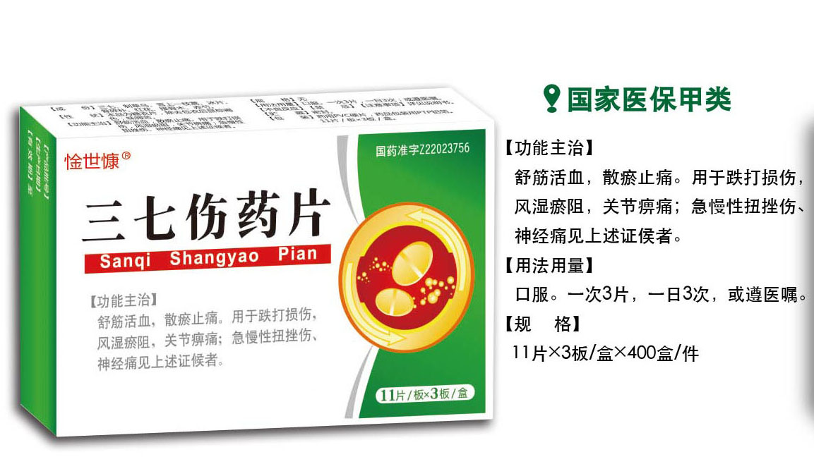 三七傷藥片