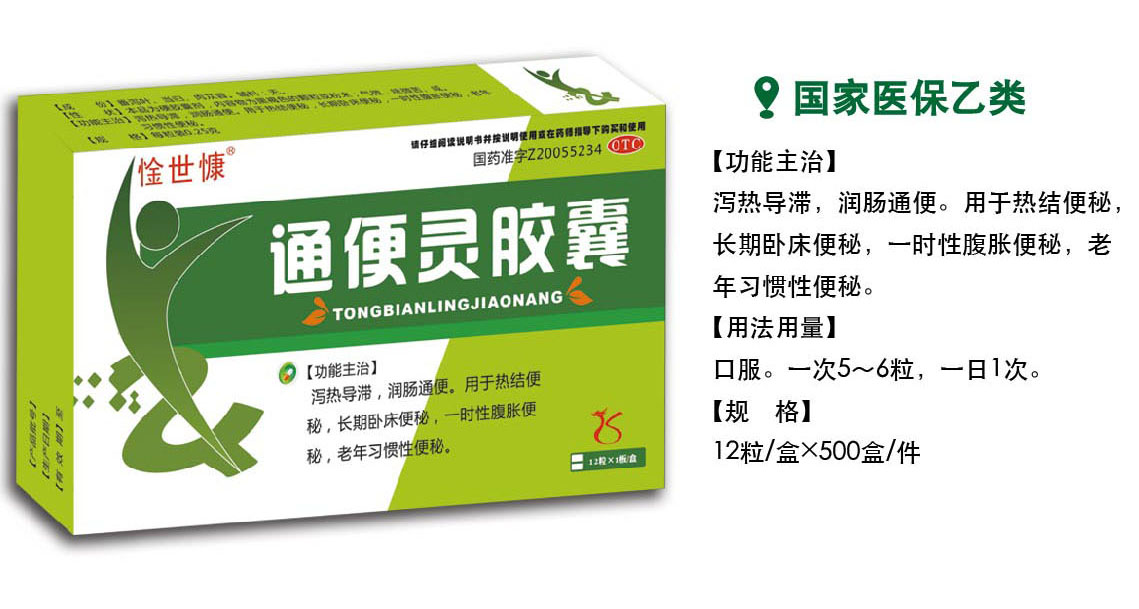 通便靈膠囊