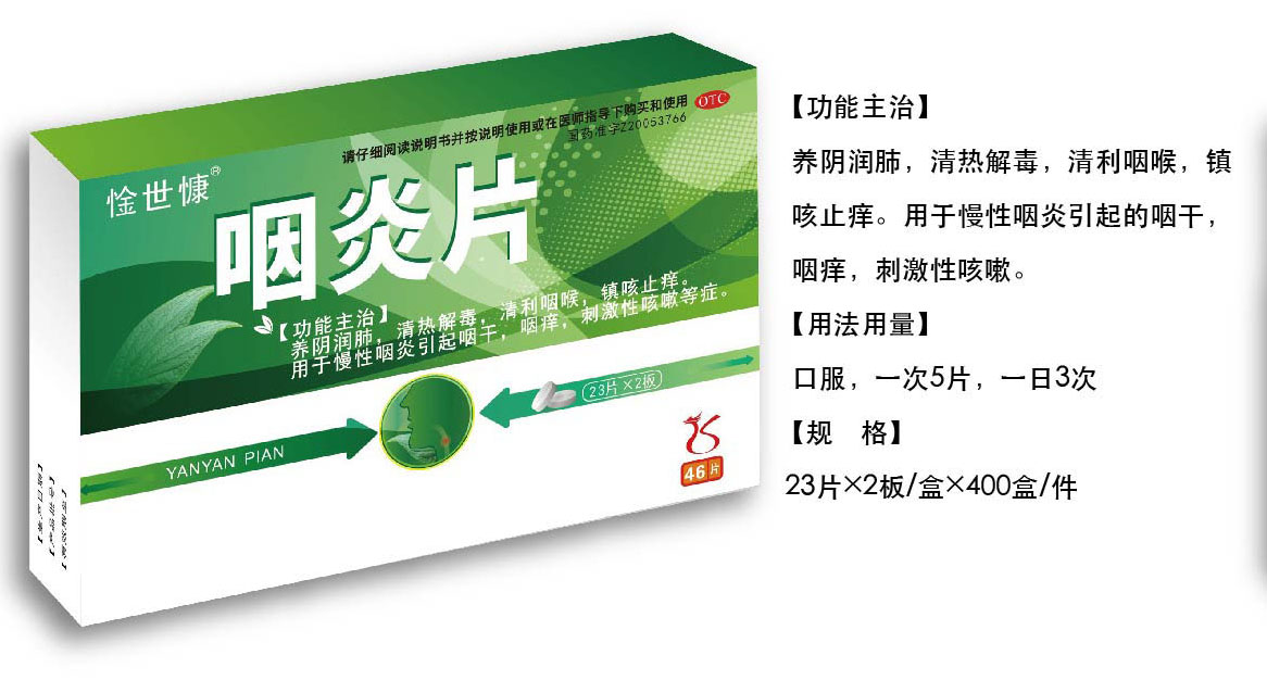 咽炎片